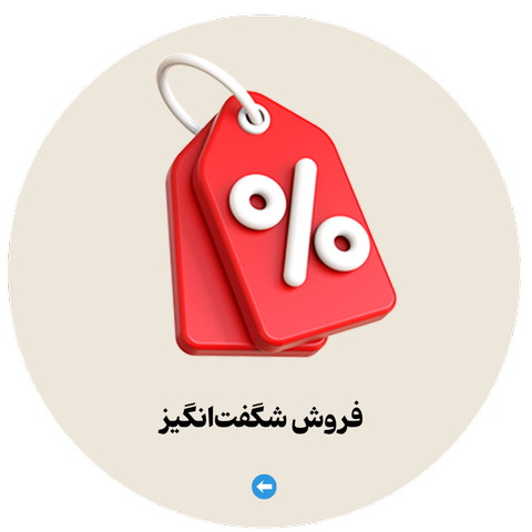 تخفیف ویژه