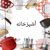 آشپزخانه