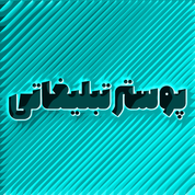 پوستر تبلیغاتی