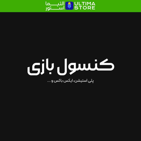 کنسول بازی|CONSOLE