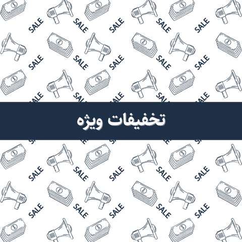 با تخفیف بخرید !