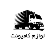 لوازم کامیونت