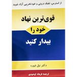 قوی‌ترین نهاد خود را بیدار کنید