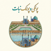 پولکی و پولک نبات