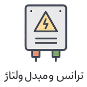 ترانس و مبدل