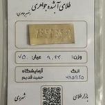 طلای آبشده عیار 750