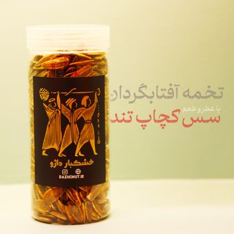 تخمه آفتابگردان با عطر و طعم سس کچاپ