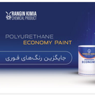 بتونه و سیلر پلی اورتان