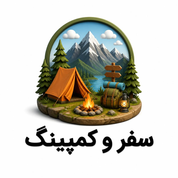 سفر و کمپینگ