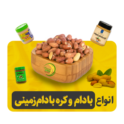 بادام و کره بادام زمینی