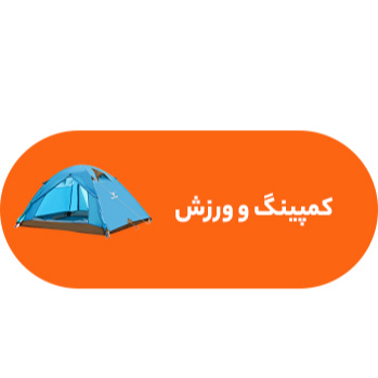 کمپینگ و ورزش