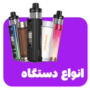 انواع دستگاه