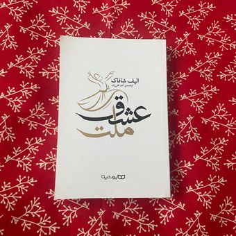 ملت عشق