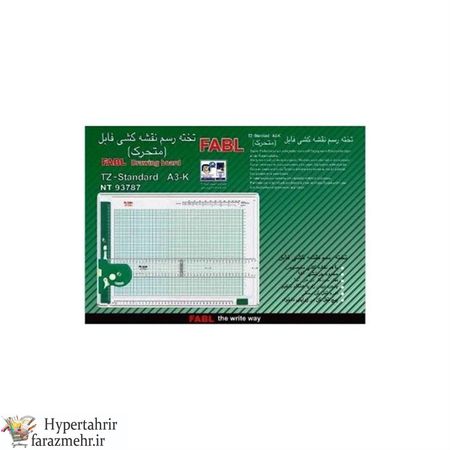 تخته رسم مهندسی فابل (متحرک)