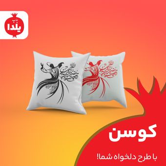کوسن با طرح دلخواه