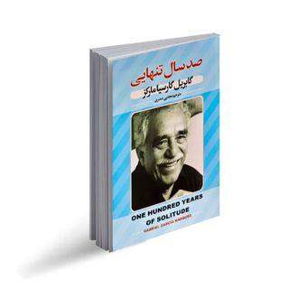 کتاب صد سال تنهایی اثر گابریل گارسیا مارکز انتشارات پارس اندیش