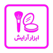 ابزار باکیفیت برای آرایش