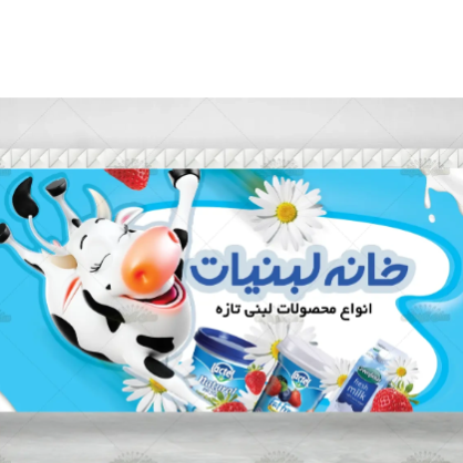 لبنیات