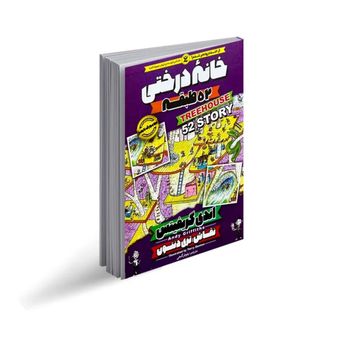 کتاب خانه درختی 52 طبقه اثر اندی گریفیتس انتشارات نگاه آشنا