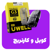 انواع کویل وکارتریج