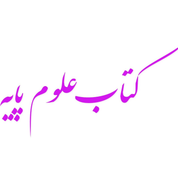علوم اصلی