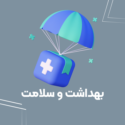سلامتی و بهداشتی