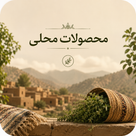 محصولات محلی