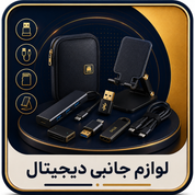لوازم جانبی