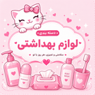 لوازم بهداشتی