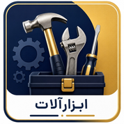 ابزالات