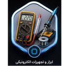 ابزار و تجهیزات الکترونیکی