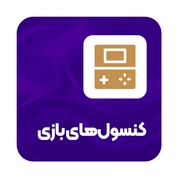 کنسول بازی