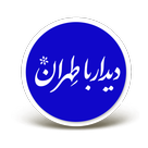 دیدار با طهران