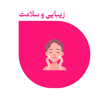 زیبایی و مراقبت