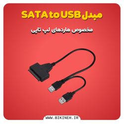 کابل تبدیل SATA به USB