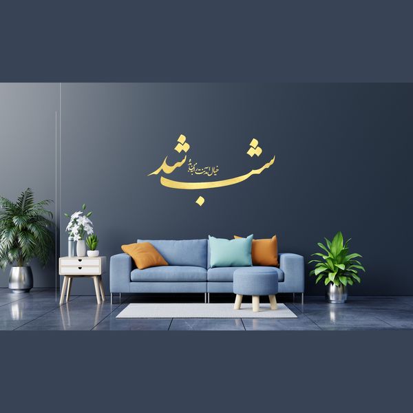 استیکر چوبی آرتافرین طرح "شب شد خیال آمدنت را به من بده"