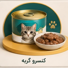 کنسرو گربه