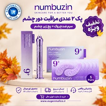 پک مراقبت از دور چشم نامبوزین Numbuzin اورجینال بسته 2 عددی