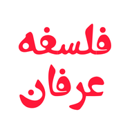 فلسفه و عرفان