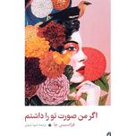 اگر صورت تو را داشتم