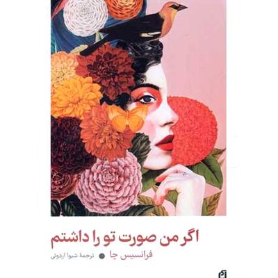 اگر صورت تو را داشتم