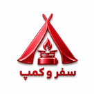 سفر و کمپ