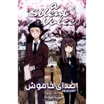 مانگا صدای خاموش (فارسی)
