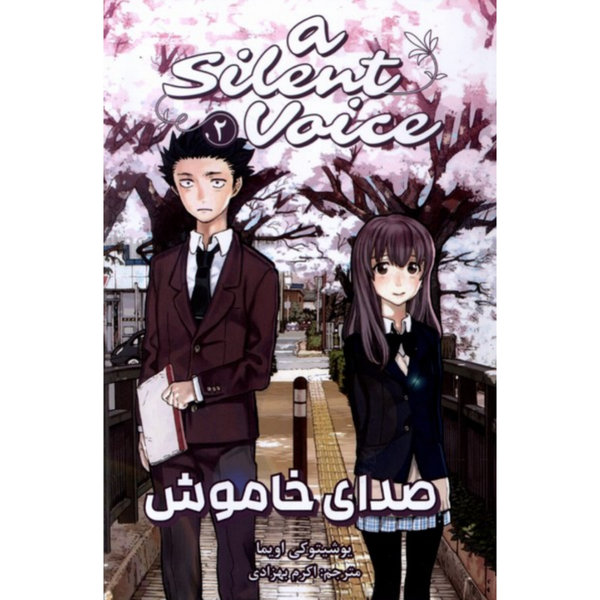 مانگا صدای خاموش (فارسی)