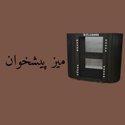 میز پیشخوان