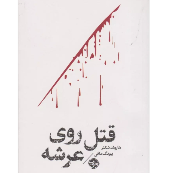 مشاهیر مرگ