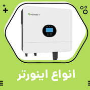 انواع اینورتر