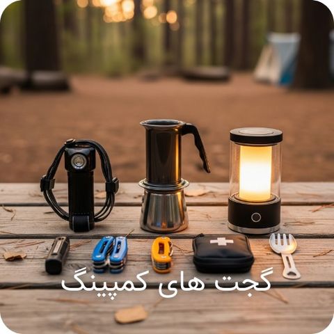 گجت های کمپینگ
