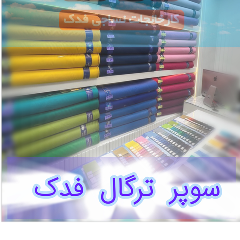 سوپر ترگال فدک