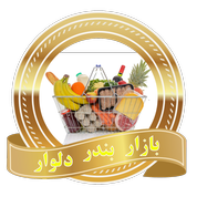 کالاهای سوپرمارکتی